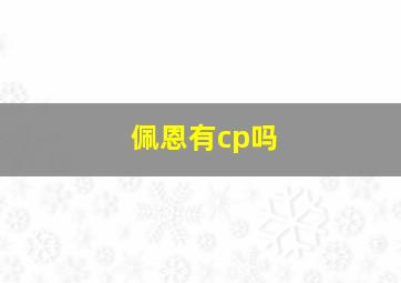 佩恩有cp吗