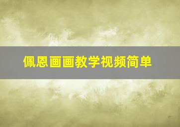 佩恩画画教学视频简单