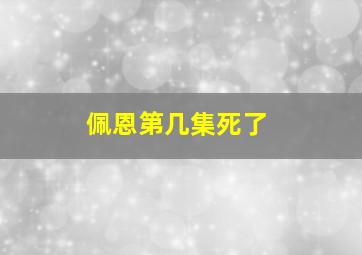 佩恩第几集死了