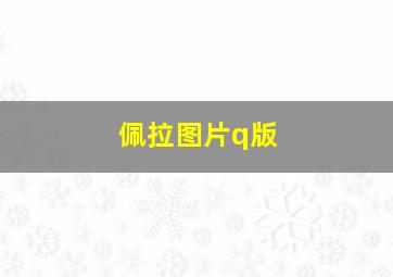 佩拉图片q版