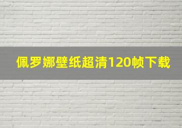 佩罗娜壁纸超清120帧下载