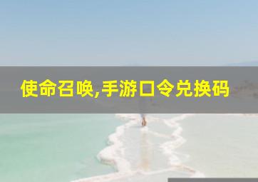 使命召唤,手游口令兑换码