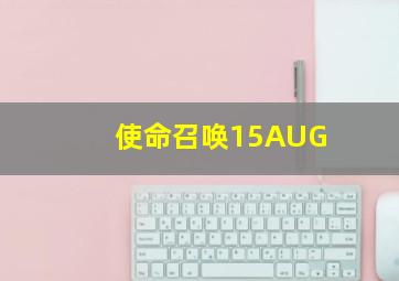 使命召唤15AUG