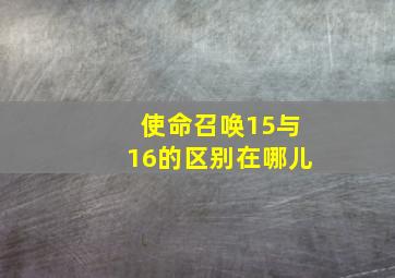 使命召唤15与16的区别在哪儿