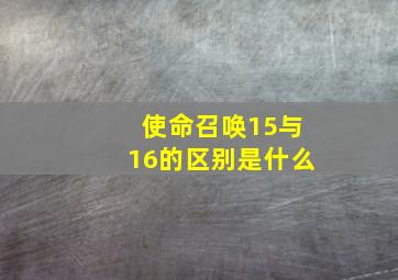 使命召唤15与16的区别是什么