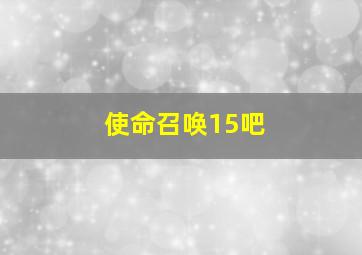 使命召唤15吧