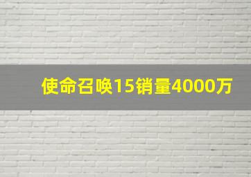 使命召唤15销量4000万