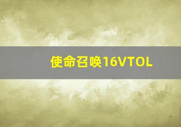 使命召唤16VTOL