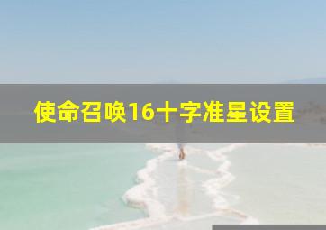 使命召唤16十字准星设置