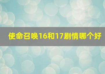 使命召唤16和17剧情哪个好