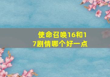 使命召唤16和17剧情哪个好一点