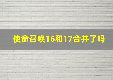 使命召唤16和17合并了吗