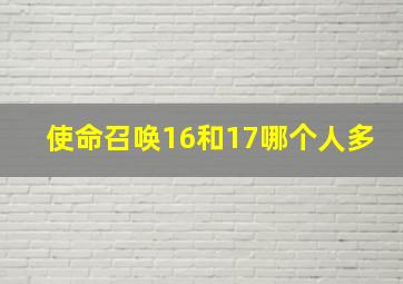 使命召唤16和17哪个人多