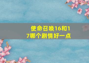 使命召唤16和17哪个剧情好一点