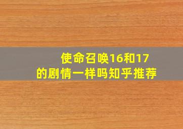 使命召唤16和17的剧情一样吗知乎推荐