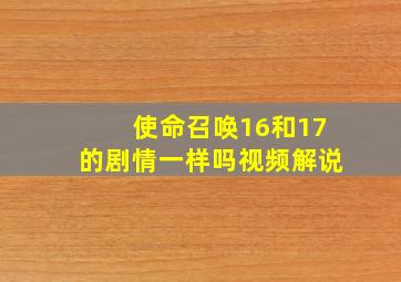 使命召唤16和17的剧情一样吗视频解说