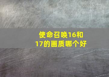 使命召唤16和17的画质哪个好