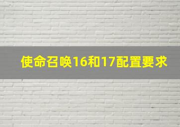 使命召唤16和17配置要求