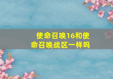 使命召唤16和使命召唤战区一样吗