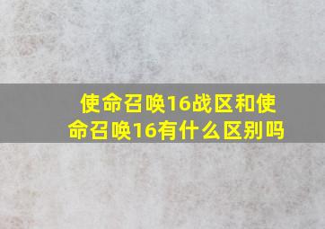 使命召唤16战区和使命召唤16有什么区别吗