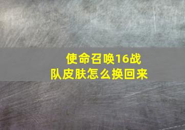 使命召唤16战队皮肤怎么换回来