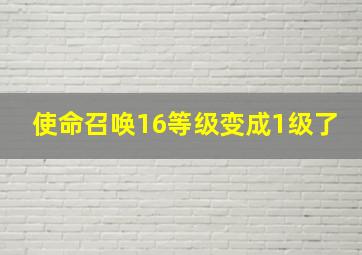 使命召唤16等级变成1级了