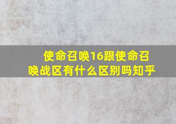 使命召唤16跟使命召唤战区有什么区别吗知乎