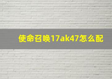 使命召唤17ak47怎么配