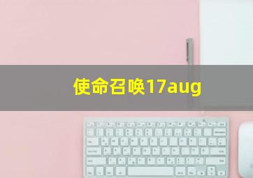 使命召唤17aug