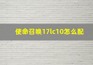 使命召唤17lc10怎么配