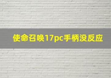 使命召唤17pc手柄没反应