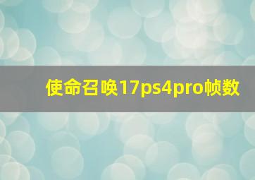 使命召唤17ps4pro帧数