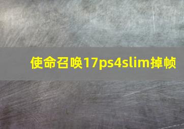 使命召唤17ps4slim掉帧