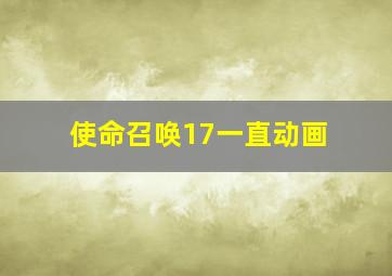 使命召唤17一直动画