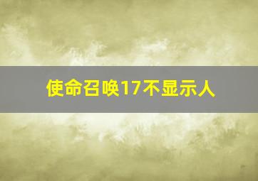 使命召唤17不显示人