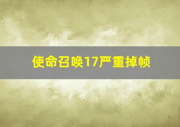 使命召唤17严重掉帧