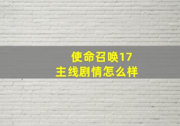 使命召唤17主线剧情怎么样