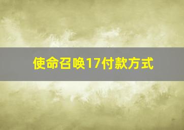 使命召唤17付款方式