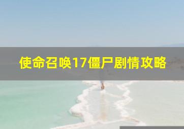 使命召唤17僵尸剧情攻略