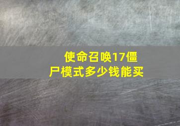 使命召唤17僵尸模式多少钱能买