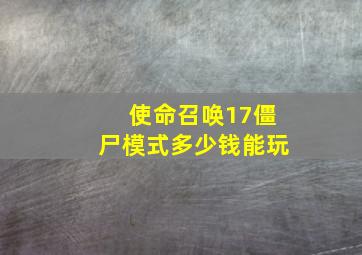 使命召唤17僵尸模式多少钱能玩