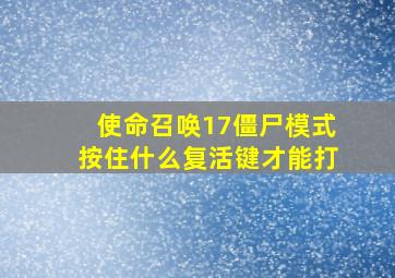 使命召唤17僵尸模式按住什么复活键才能打