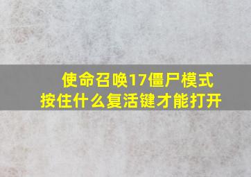 使命召唤17僵尸模式按住什么复活键才能打开