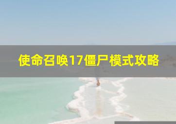 使命召唤17僵尸模式攻略