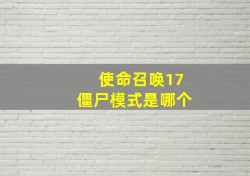 使命召唤17僵尸模式是哪个