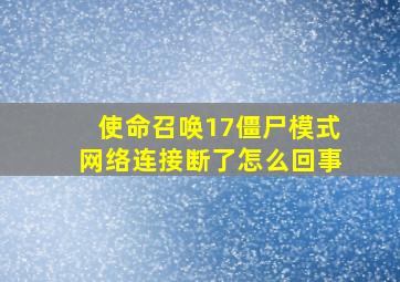 使命召唤17僵尸模式网络连接断了怎么回事