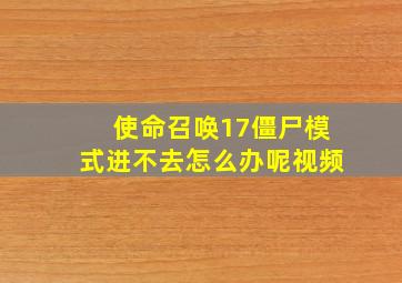 使命召唤17僵尸模式进不去怎么办呢视频