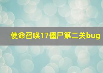 使命召唤17僵尸第二关bug