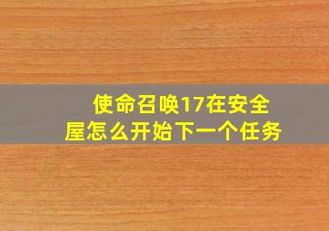 使命召唤17在安全屋怎么开始下一个任务