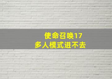 使命召唤17多人模式进不去